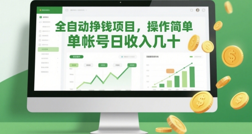 全自动挣钱项目,操作简单,单帐号日收入几十-知乎者也