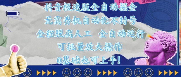 抖音极速版全自动掘金 ,无需养机、自动化不封号,全程脱离人工,全自动运行【揭秘】-知乎者也