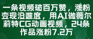 一条视频破百万赞,涨粉变现没难度,用AI做薇尔莉特CG动画视频,24条作品涨粉7.2W-知乎者也