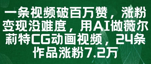 一条视频破百万赞,涨粉变现没难度,用AI做薇尔莉特CG动画视频,24条作品涨粉7.2W-知乎者也