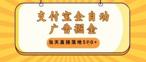 支付宝全自动广告掘金单机日入5张+【揭秘】-知乎者也