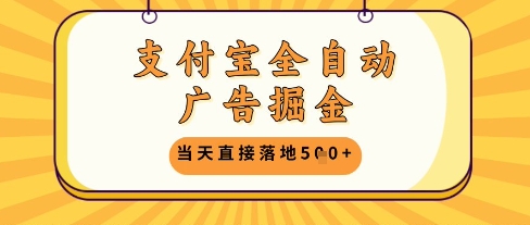 支付宝全自动广告掘金单机日入5张+【揭秘】-知乎者也