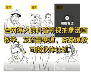 全网爆火的抖音影视抽象漫画教学,泛流量赛道,条条爆款,可做抖音伙伴计划视频号分成等-知乎者也