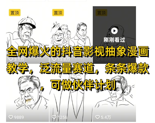 全网爆火的抖音影视抽象漫画教学,泛流量赛道,条条爆款,可做抖音伙伴计划视频号分成等-知乎者也