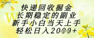 快递回收掘金项目,长期稳定的副业,新手小白当天上手,轻松日入1k+【揭秘】-知乎者也