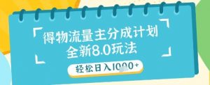 最新得物流量主分成计划,独家原创玩法,轻松日入1k+【揭秘】-知乎者也