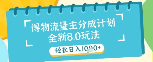 最新得物流量主分成计划,独家原创玩法,轻松日入1k+【揭秘】-知乎者也