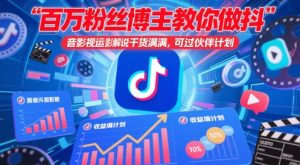 百万粉丝博主教你做抖音影视搬运影视解说，干货满满 ，可过伙伴计划-知乎者也