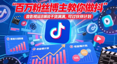 百万粉丝博主教你做抖音影视搬运影视解说,干货满满 ,可过伙伴计划-知乎者也