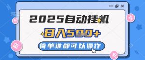 2025自动挂G撸金，一天稳定2-5张，多机多挣，收益无上限【揭秘】-知乎者也
