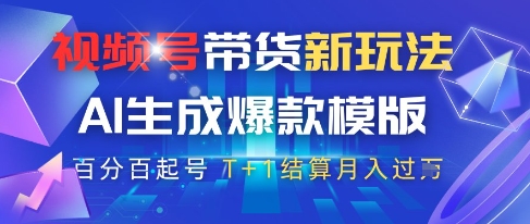 视频号带货新玩法,AI生成,百分百原创爆款模版,百分百起号,高佣商品T+1结算月入过W【揭秘】-知乎者也