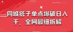同城搭子单点爆破日入千，全网最细拆解-知乎者也