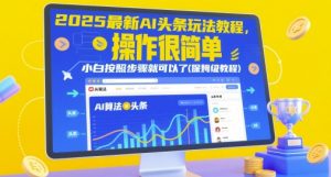 2025最新AI头条玩法教程,操作很简单,小白按照步骤就可以了(保姆级教程)-知乎者也