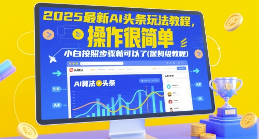 2025最新AI头条玩法教程,操作很简单,小白按照步骤就可以了(保姆级教程)-知乎者也