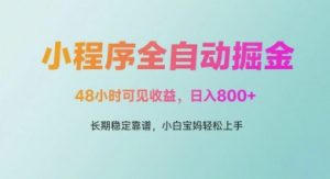 微信小程序全自动掘金,48小时可见收益,日入多张,长期稳定靠谱,小白宝妈轻松上手【揭秘】-知乎者也