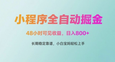 微信小程序全自动掘金,48小时可见收益,日入多张,长期稳定靠谱,小白宝妈轻松上手【揭秘】-知乎者也