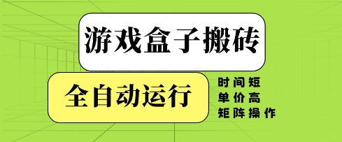 游戏盒子搬砖,全自动运行,无需人工,时间短、单价高、矩阵操作【揭秘】-知乎者也