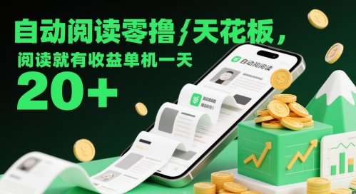 自动阅读零撸天花板,阅读就有收益单机一天20+-知乎者也