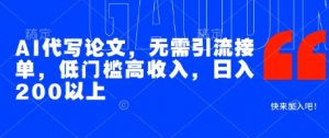 AI代写论文,无需引流接单,低门槛高收入,日入200以上-知乎者也
