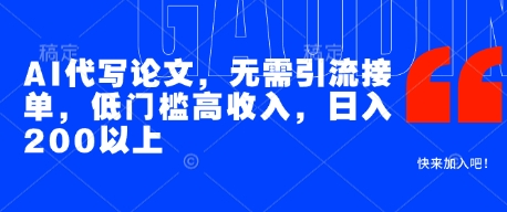 AI代写论文,无需引流接单,低门槛高收入,日入200以上-知乎者也