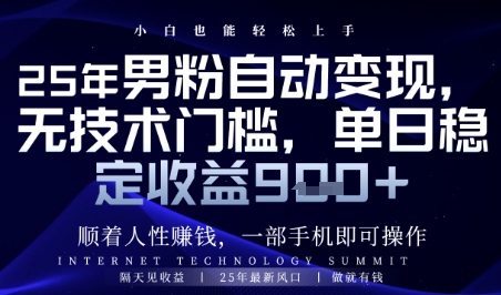 顺着人性挣钱,男粉全自动变现,保底日入9张+【揭秘】-知乎者也