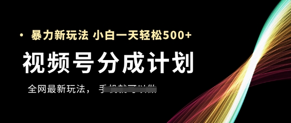 视频号分成计划,全网最暴力玩法,新手一天也能轻松5张+-知乎者也