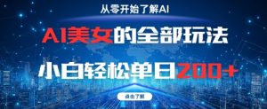 AI美女的全部玩法0基础小白轻松单日2张+-知乎者也