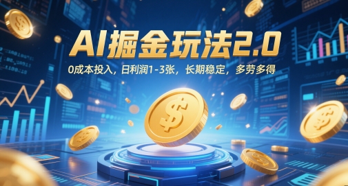 AI掘金玩法2.0,0成本投入,日利润1-3张,长期稳定,多劳多得-知乎者也