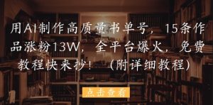 用AI制作高质量书单号,15条作品涨粉13W,全平台爆火,免费教程快来抄(附详细教程)-知乎者也