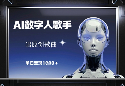 AI数字人歌手,唱原创歌曲,单日变现1k-知乎者也