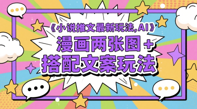 小说推文最新玩法，AI漫画两张图+搭配文案玩法-知乎者也