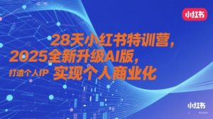 28天小红书特训营,2025全新升级AI版,打造个人IP,实现个人商业化-知乎者也