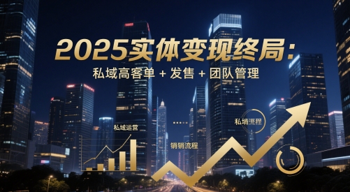 2025实体变现终局:私域高客单+发售+团队管理-知乎者也