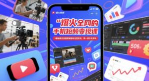 爆火全网的手机短视频变现课,0基础教你拍摄剪辑涨粉运营变现,用一部手机挣钱-知乎者也