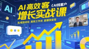 AI高效获客增长实战课,AI找客户 私域自动化 高效工作流 直播快变现-知乎者也