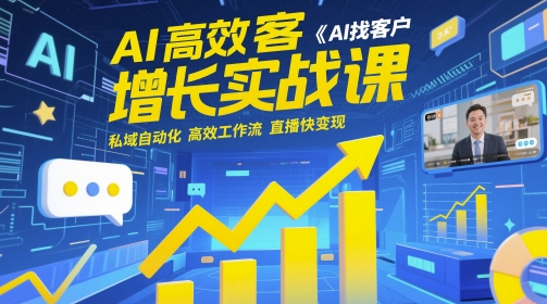AI高效获客增长实战课,AI找客户 私域自动化 高效工作流 直播快变现-知乎者也