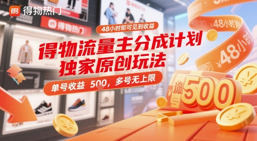 得物流量主分成计划独家原创玩法,48小时即可见到收益,单号收益5张,多号无上限【揭秘】-知乎者也