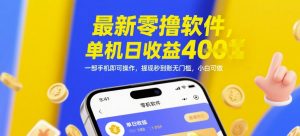 最新零撸软件,单机日收益4张,一部手机即可操作,提现秒到账无门槛,小白可做【揭秘】-知乎者也