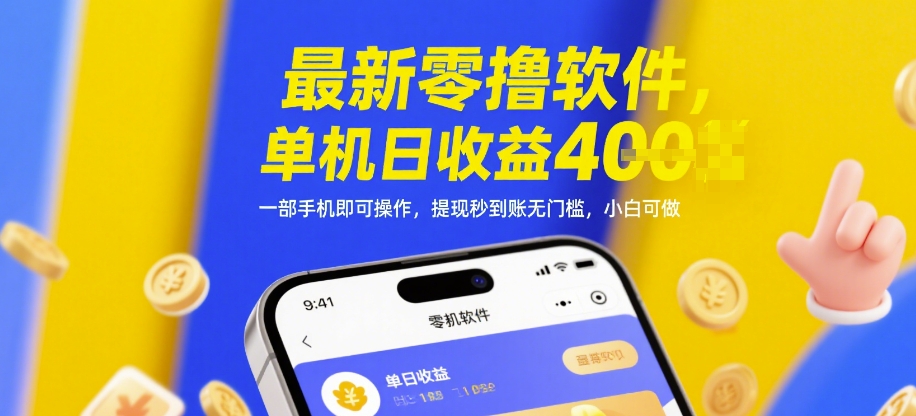 最新零撸软件,单机日收益4张,一部手机即可操作,提现秒到账无门槛,小白可做【揭秘】-知乎者也