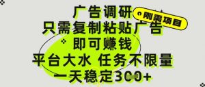 广告调研项目,只需复制粘贴广告即可挣钱,平台大水,任务不限量,一天3张【揭秘】-知乎者也