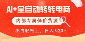 【AI+全自动转转电商】内部专属低价货源，全网首发，单日轻松变现几张【揭秘】-知乎者也