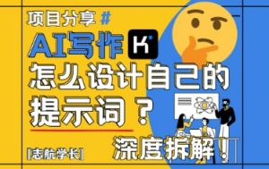AI写作,怎么设计自己的提示词?(按照演讲稿为例)-知乎者也