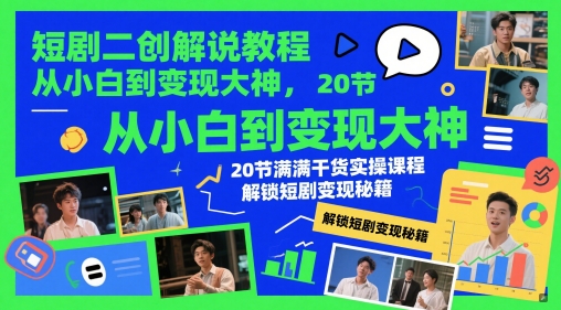 短剧二创解说教程,从小白到变现大神,20节满满干货实操课程,解锁短剧变现秘籍-知乎者也