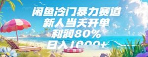 闲鱼冷门暴力赛道,新人当天开单,利润80%,日入几张,长期可做【揭秘】-知乎者也