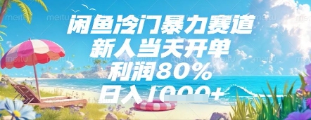 闲鱼冷门暴力赛道,新人当天开单,利润80%,日入几张,长期可做【揭秘】-知乎者也
