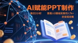 AI赋能PPT制作,每日2小时,普通人0基础实操月入7k+ 的变现攻略-知乎者也