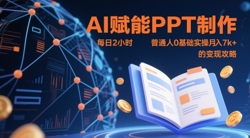 AI赋能PPT制作,每日2小时,普通人0基础实操月入7k+ 的变现攻略-知乎者也