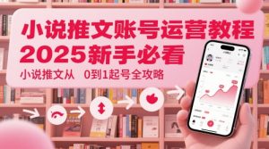 小说推文账号运营起号教程,2025新手必看,小说推文从0到1起号全攻略-知乎者也