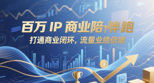 百万IP商业陪跑,打通商业闭环,流量业绩倍增-知乎者也