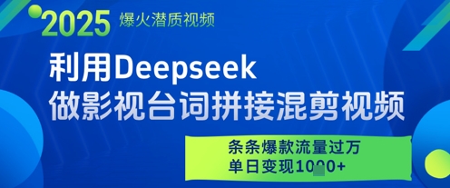利用Deepseek做影视台词拼接混剪视频，条条爆款流量过W，单日变现多张-知乎者也